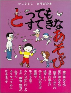  加古里子 (かこさとし)   とってもすてきなあそび かこさとしあそびの本