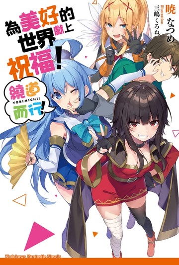 【電子書】為美好的世界獻上祝福！ 繞道而行！