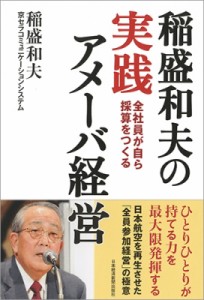  稲盛和夫   稲盛和夫の実践アメーバ経営 全社員が自ら採算をつくる