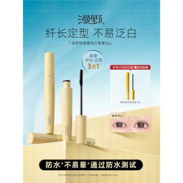 (免運)漫野驚喜睫毛打底膏8g纖長＋濃密型！定型卷翹·防水 漫野睫毛CP