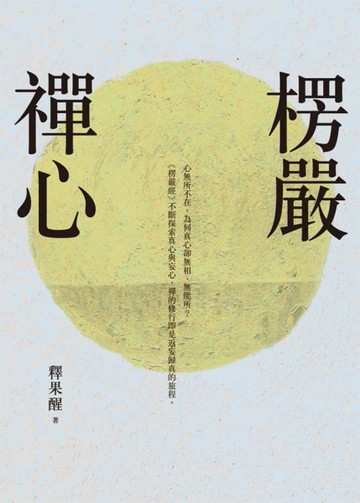 楞嚴禪心【二手書_全新】TAAZE讀冊生活