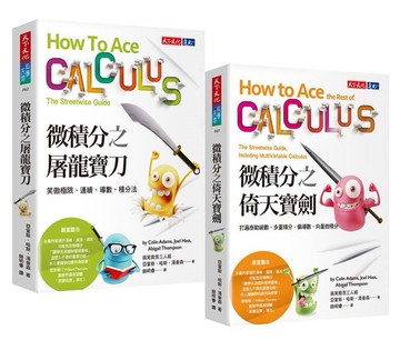 微積分倚天寶劍+屠龍寶刀（套書）