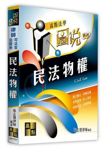民法物權（圖說） (21版) 張志朋律師 2025 高點文化事業有限公司(原:波斯納)