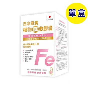 【格萊思美】日本素食 植物鐵軟膠囊 (60粒)(單盒) 鐵 植物鐵