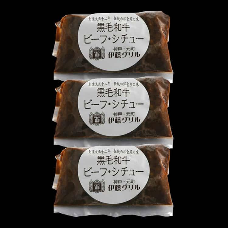 神戸 元町「伊藤グリル」黒毛和牛ビーフシチュー 200g×3個 ※離島は配送不可