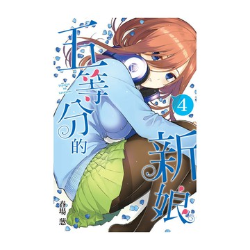 五等分的新娘(4)