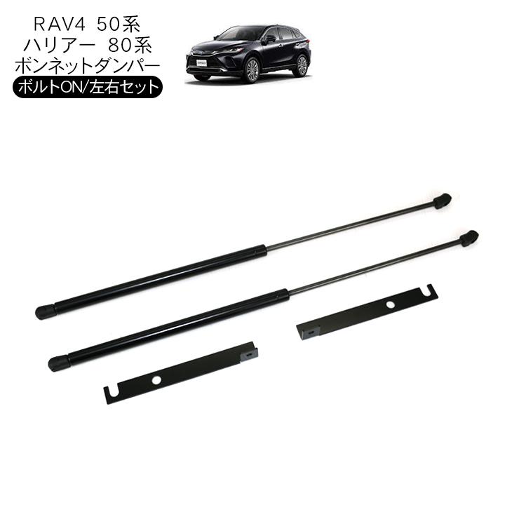 トヨタ RAV4 50系 ハリアー80系 ボンネットダンパー ショック 