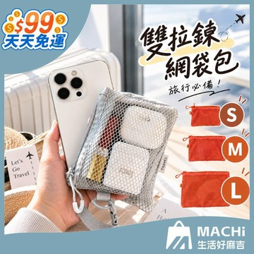 【９９免運！】雙拉鍊網袋包 網袋 拉鍊收納袋 旅行收納包袋 收納包 收納袋 小物收納 化妝袋 旅行袋 零錢袋 分層收納