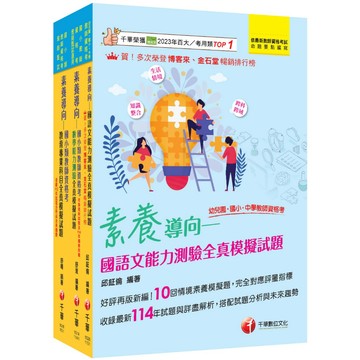 【千華】2026國小教師資格考全真模擬試題套書：根據命題趨勢精心編寫，試題取材廣泛，與時俱進！