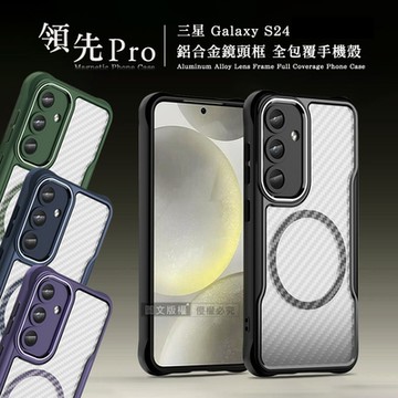 領先Pro 三星 Galaxy S24 鋁合金鏡頭框 碳纖紋磁吸防摔殼 手機殼