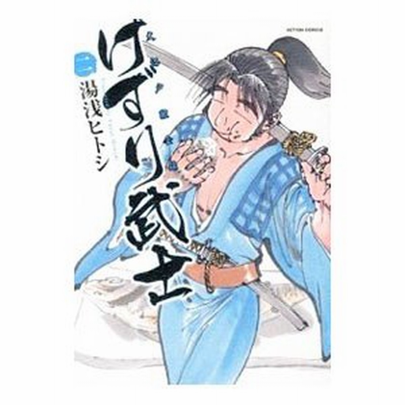 けずり武士 2 湯浅ヒトシ 通販 Lineポイント最大0 5 Get Lineショッピング