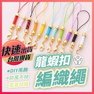【龍蝦扣編織繩】龍蝦扣掛繩 掛繩 吊繩 吊飾 手工材料 手機繩 吊飾掛繩 龍蝦扣 DIY材料 鑰匙扣 吊飾繩