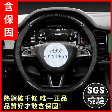 【A.F.C 一朵花】SKODA 方向盤套 SUPERB OCTAVIA SCALA KAMIQ FABIA YETI