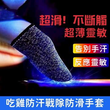 【台灣出貨】手遊指套 保護套 超導電銀纖維 電競防汗指套 遊戲指套 走位神器手汗 超薄游戲手指套 吃雞神器 pk