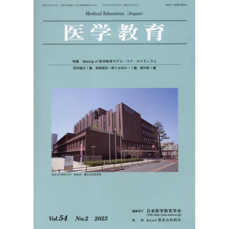 翌日発送・医学教育 Ｖｏｌ．５４　Ｎｏ．２（２０２ 日本医学教育学会