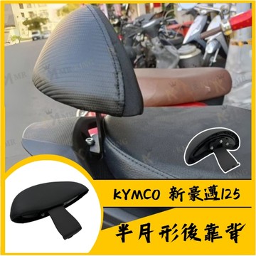 MR 光陽 KYMCO 新豪邁125 後靠背 小饅頭 後靠 機車後靠背 機車靠背 新豪邁改裝 新豪邁必備