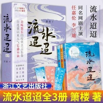【臺書屋】 流水迢迢 全3冊  100%正品 簡體中文 古風言情 含番外 任嘉倫 李蘭迪主演電視劇原著小説 簫樓 著