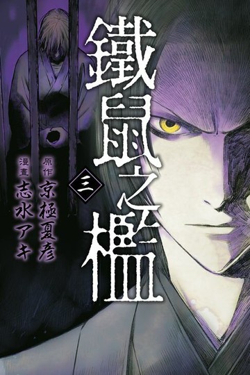 【電子書】鐵鼠之檻 (3)