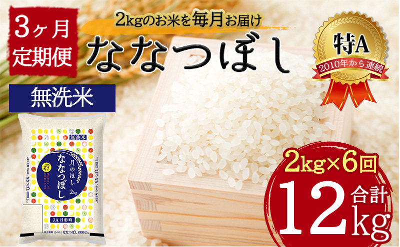 令和5年産　北海道月形町ななつぼし「無洗米」12kg（2kg×6ヵ月毎月発送）特Aランク13年連続獲得