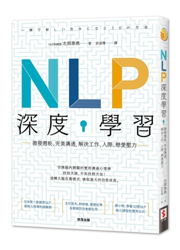 NLP深度學習：激發潛能、完美溝通，解決工作、人際、戀愛壓力[二手書_良好]
