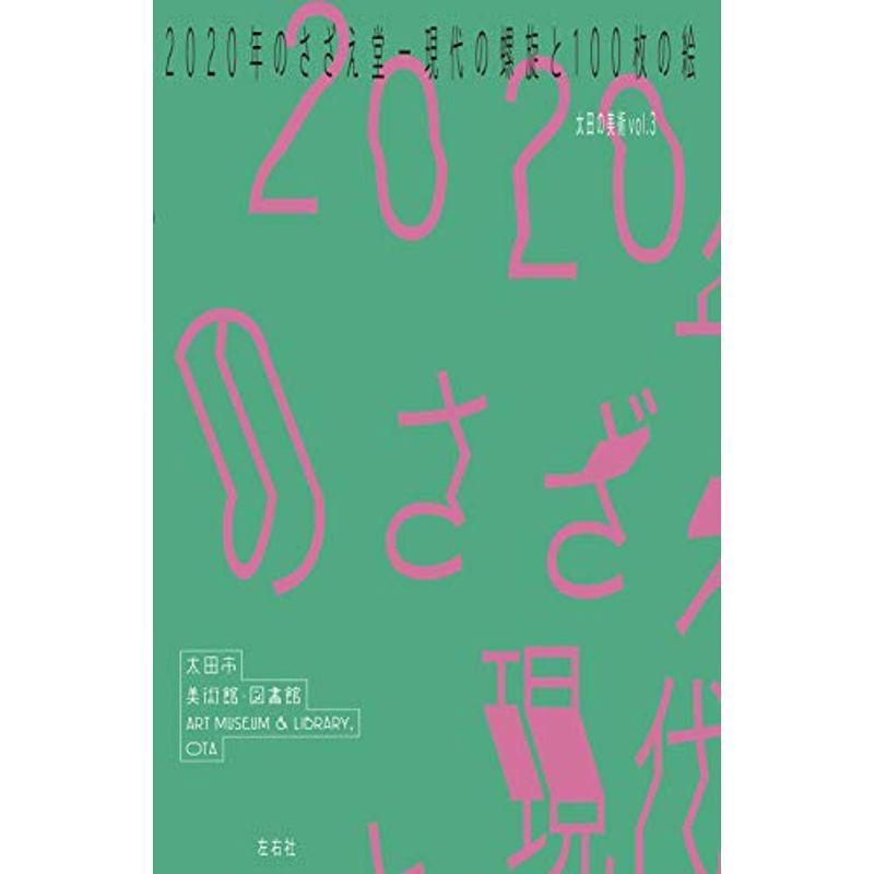 2020年のさざえ堂?現代の螺旋と100枚の絵 (太田の美術)