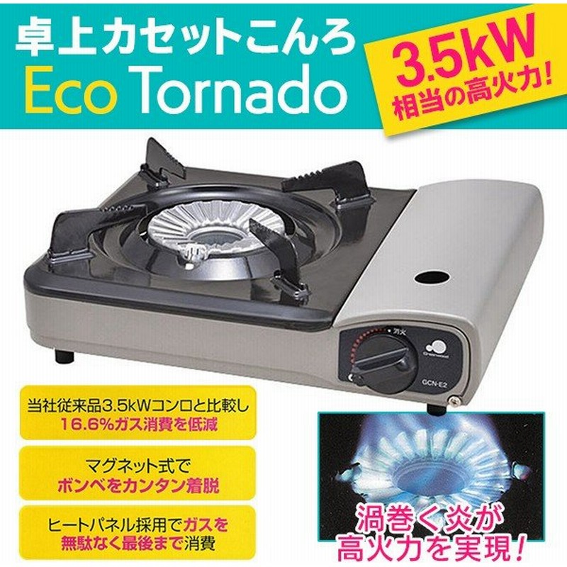 カセットコンロ 高効率トルネードバーナー 高火力 3 5kw 超ハイパワー 卓上コンロ 耐久性抜群 ヒートパネル採用 ガス消費を低減 お鍋料理 新カセットコンロ 通販 Lineポイント最大0 5 Get Lineショッピング