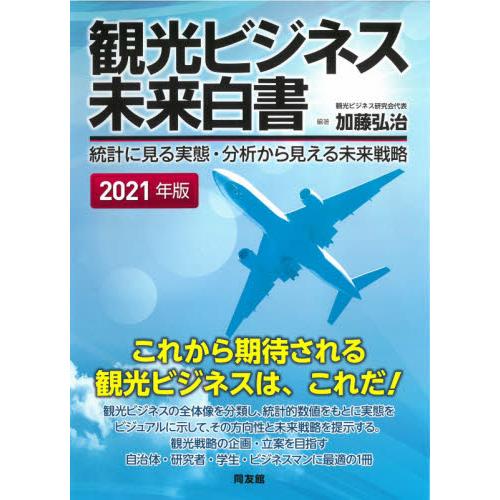 観光ビジネス未来白書　統計に見る実態・分析から見える未来戦略　２０２１年版   加藤　弘治　編著