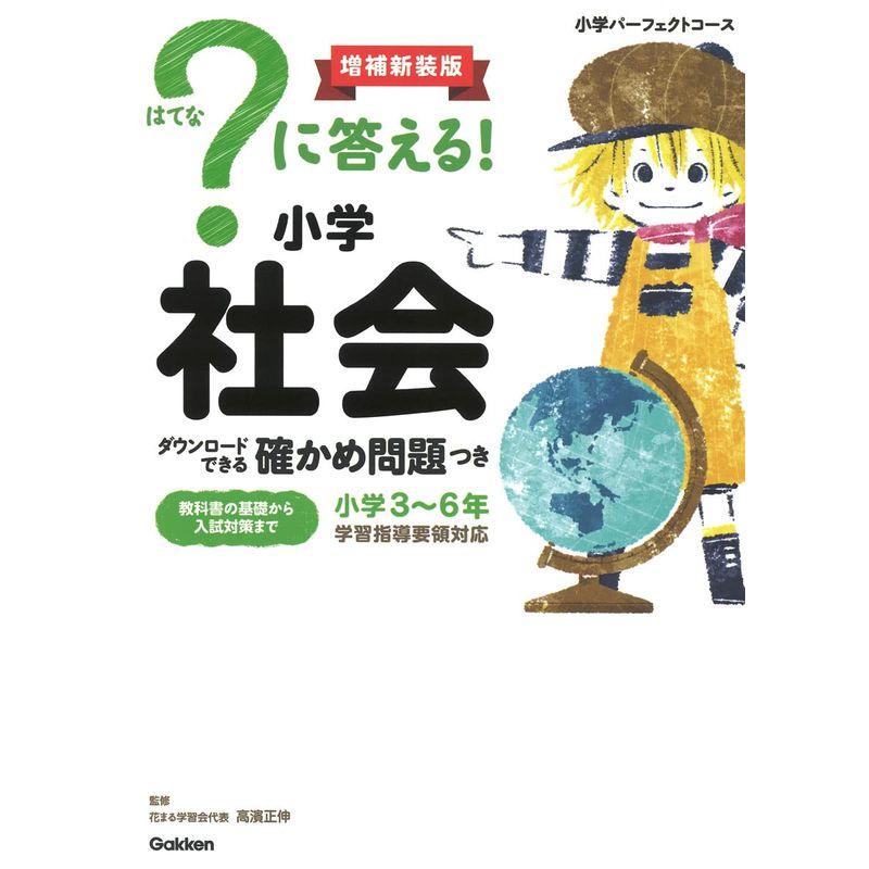 ？に答える 小学社会 増補新装版 (小学パーフェクトコース)