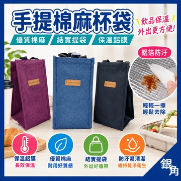 手提飲料袋 飲料杯套 保溫保冰袋 杯袋 環保杯套 飲料提袋 冰壩杯袋 手提袋 飲料袋 素色環保杯套 環保飲料提袋