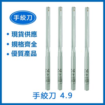 特價品 手絞刀 4.2/ 4.3/ 4.4/ 4.5/ 4.6/ 4.9