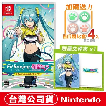 NS Switch 健身拳擊 feat. 初音未來 與未來一起鍛鍊 加碼送限量初音文件夾+類比套 台灣公司貨