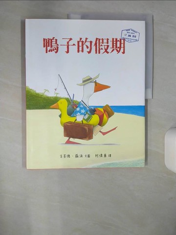 【書寶二手書T3／少年童書_UDY】鴨子的假期(精裝)_吉萊德?蘇法,  柯倩華