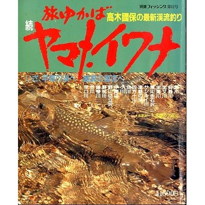 旅ゆかば　続ヤマメ・イワナ　＜送料無料＞