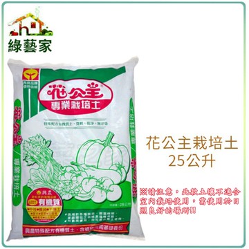 【綠藝家001-A81】花公主栽培土培養土25公升