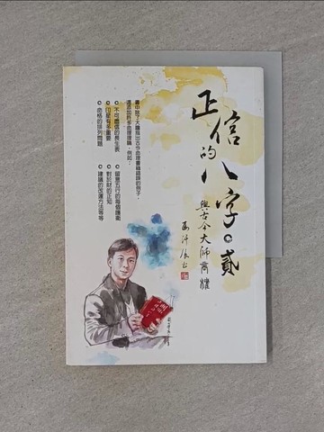 【書寶二手書T1／命理_YHO】正信的八字（貳）與古今大師商榷_馬汗辰