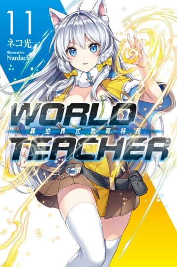 WORLD TEACHER 異世界式教育特務（11）[二手書_全新]