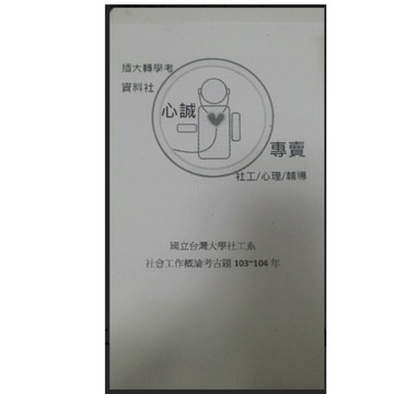 台灣大學 社會工作系 大二轉學考 社會工作概論 103~104、109 年考古題 詳解 解答