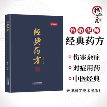 【博雅堂】經典藥方 正版 中醫方子活學活用實用易懂書籍 宋堃 著 簡體