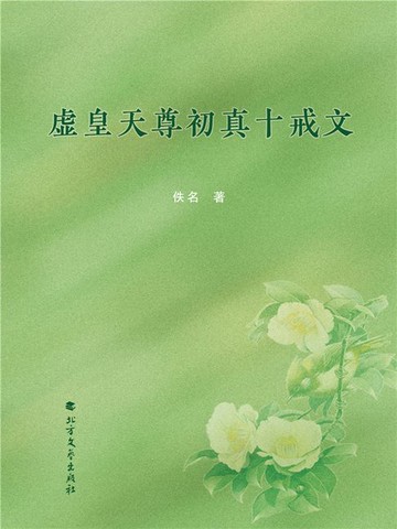 【電子書】虚皇天尊初真十戒文