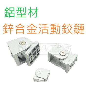 [創客市集] 活動鉸鏈 歐規鋁型材 2020型/3030型/4040鋁型材 鋅合金活動鉸鏈 任意角度鉸鏈