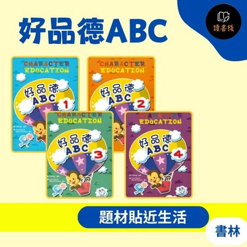 【補充英語】書林國小『好品德ABC』專業美國編輯審訂 精美插圖 中英文對照 附贈MP3光碟●讀書棧幼教國小國中高中職參考書網路書城