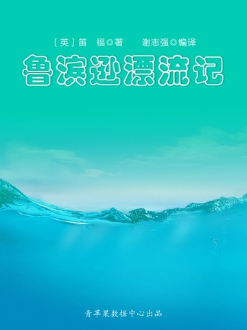 【電子書】鲁滨逊漂流记（经典世界名著）