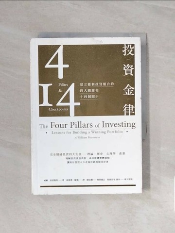 【書寶二手書T1／投資_V6B】投資金律-建立獲利投資組合的四大關鍵和十四個關卡_威廉．伯恩斯坦