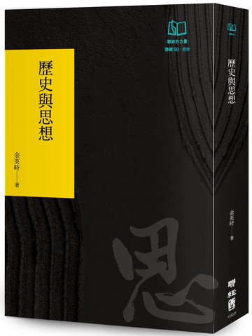 歷史與思想（聯經50週年經典書衣限定版）