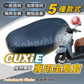 【台製專用】 CUXiE 坐墊套 機車坐墊 機車坐墊套 機車座墊 機車座墊套 機車椅墊 機車隔熱坐墊 防曬透氣