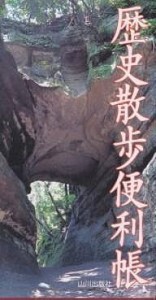 歴史散歩便利帳 野呂肖生 山川出版社編集部