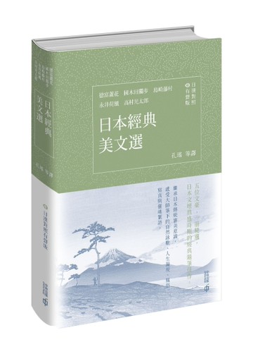 日本經典美文選（日漢對照有聲版）