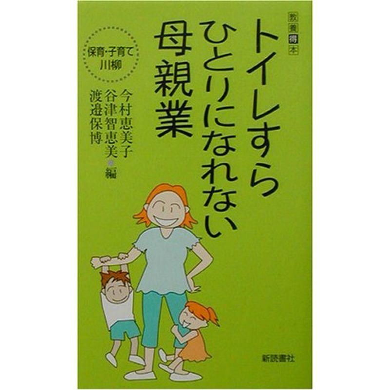 トイレすらひとりになれない母親業?保育・子育て川柳 (教養得本)