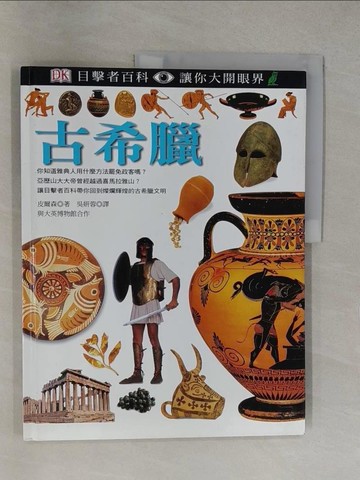 【書寶二手書T1／歷史_Y6Q】古希臘－目擊者百科14_皮爾森