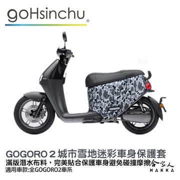 gogoro2 城市雪地迷彩 潛水布 車身防刮套 大面積 滿版 防刮套 保護套 保護 車罩 車套 g